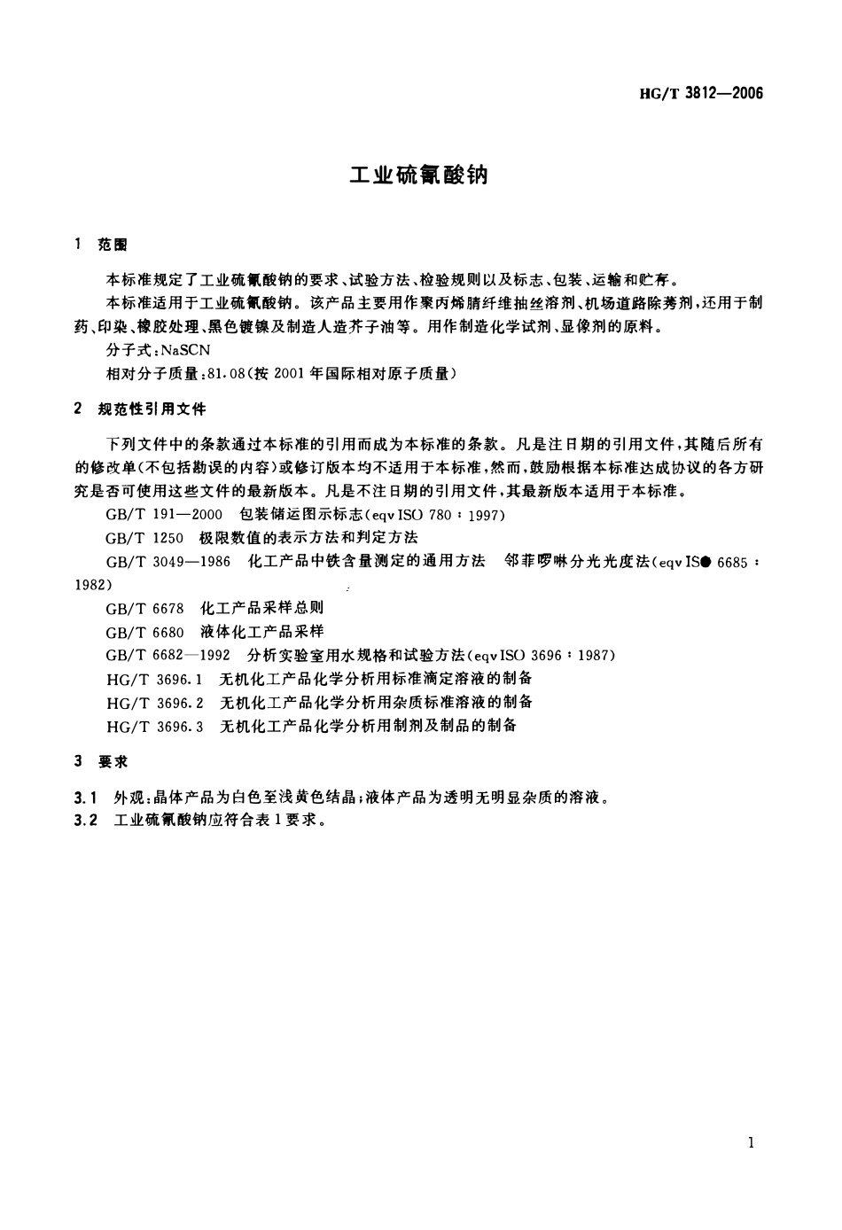 HGT 3812-2006 工业硫氰酸钠.pdf_第3页