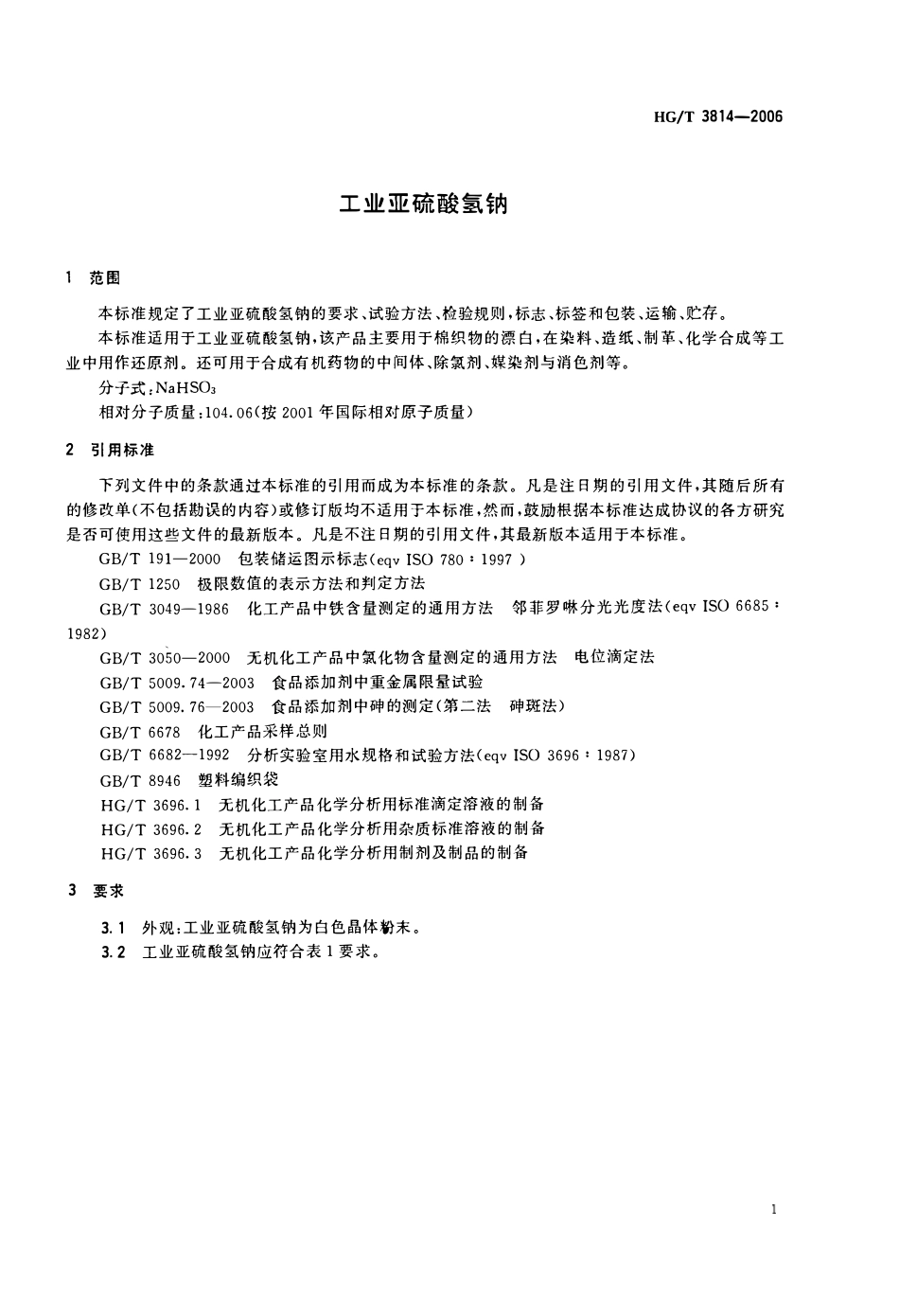 HGT 3814-2006 工业亚硫酸氢钠.pdf_第3页