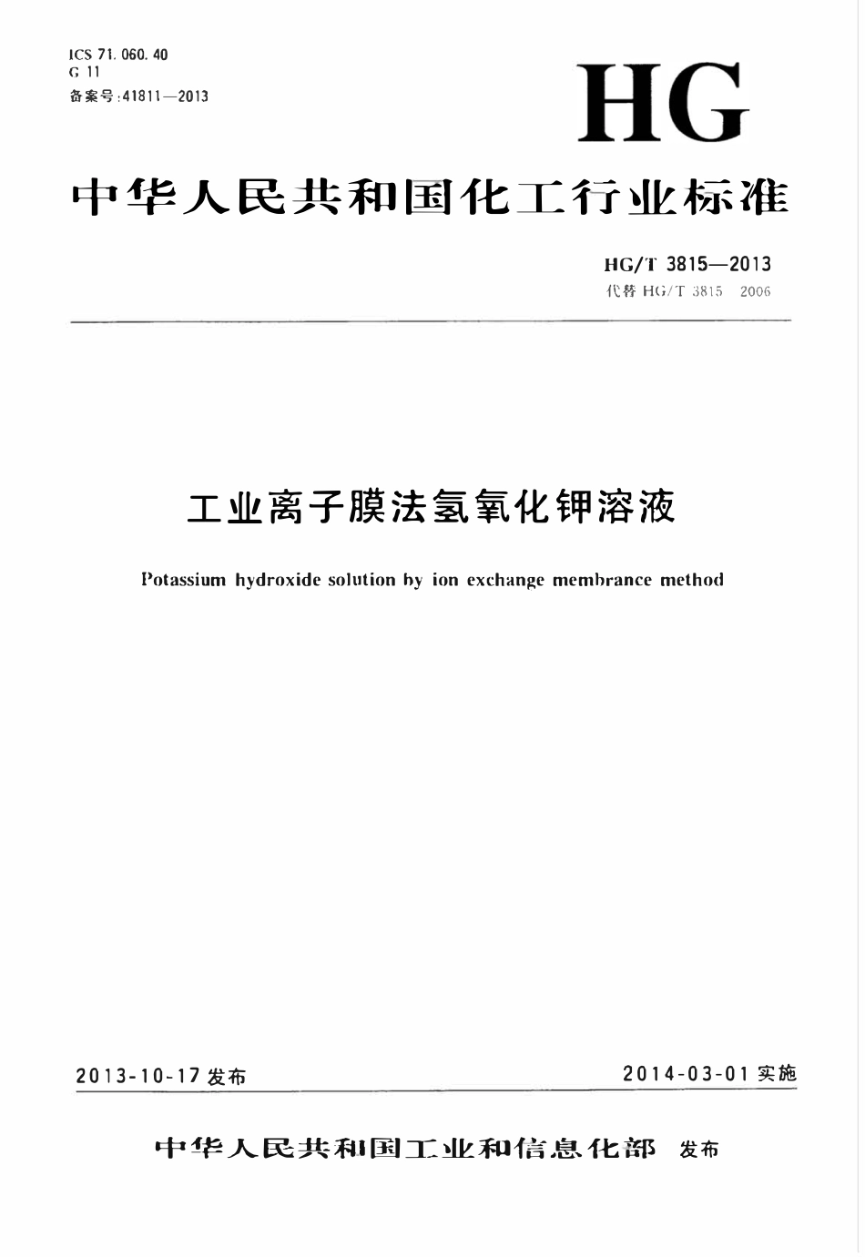 HGT 3815-2013 工业离子膜法氢氧化钾溶液.pdf_第1页