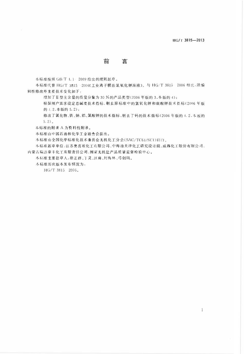 HGT 3815-2013 工业离子膜法氢氧化钾溶液.pdf_第2页