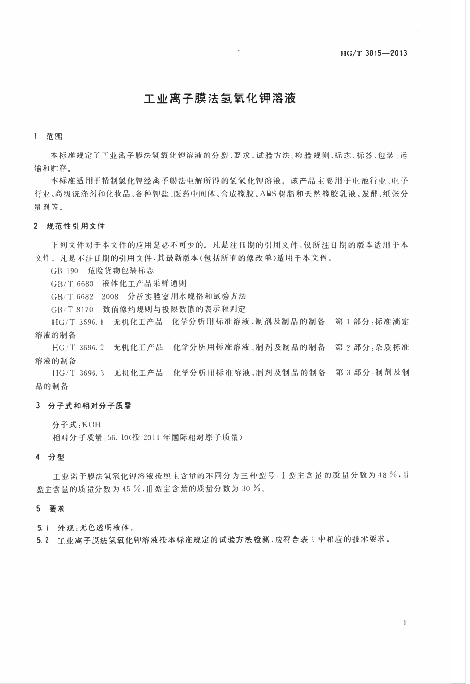 HGT 3815-2013 工业离子膜法氢氧化钾溶液.pdf_第3页