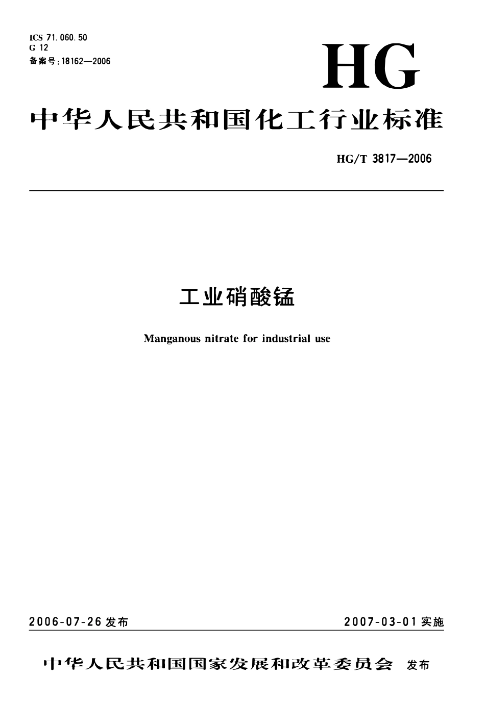 HGT 3817-2006 工业硝酸锰.pdf_第1页