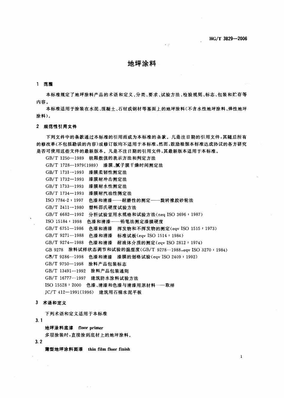 HGT 3829-2006 地坪涂料.pdf_第3页