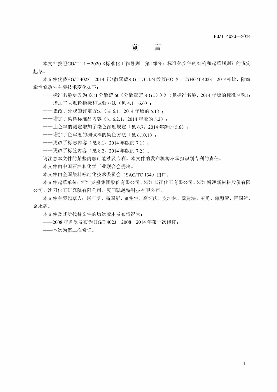 HGT 4023-2024 C.I.分散蓝60（分散翠蓝S-GL）.pdf_第2页