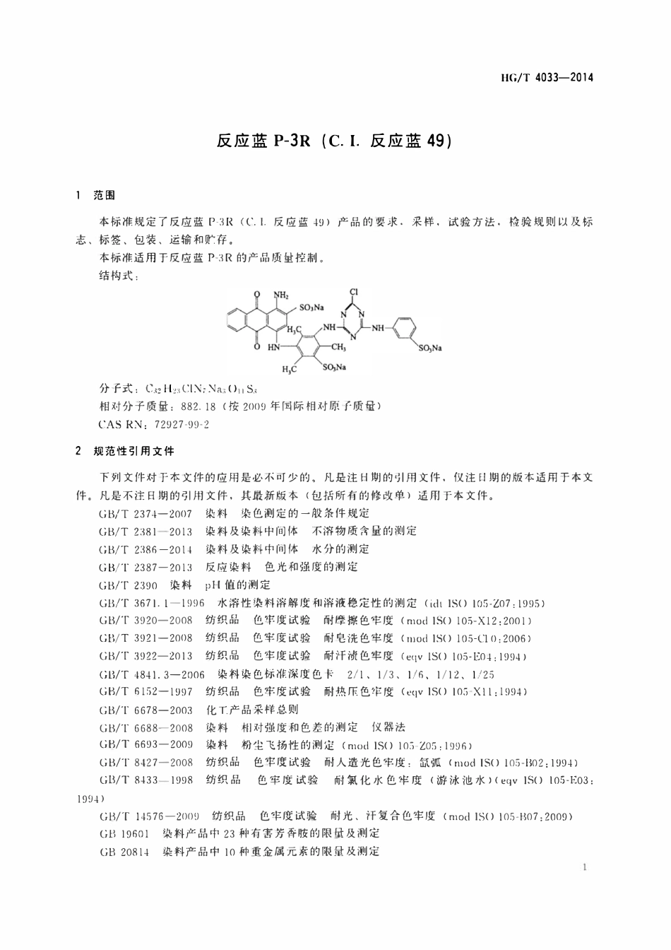 HGT 4033-2014 反应蓝P-3R(C.I.反应蓝49).pdf_第3页