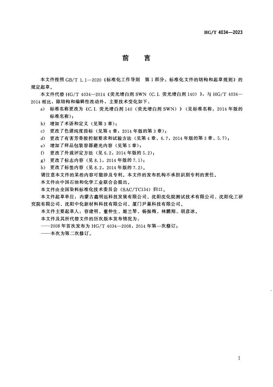 HGT 4034-2023 C.I.荧光增白剂140(荧光增白剂SWN).pdf_第2页