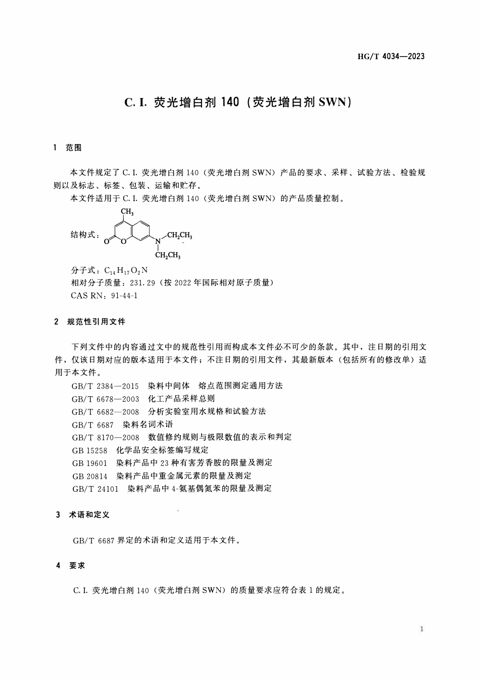 HGT 4034-2023 C.I.荧光增白剂140(荧光增白剂SWN).pdf_第3页