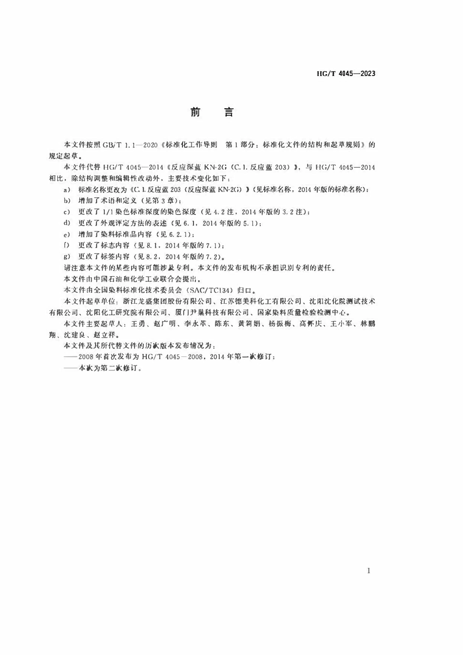 HGT 4045-2023 C.I.反应蓝203(反应深蓝KN-2G).pdf_第2页