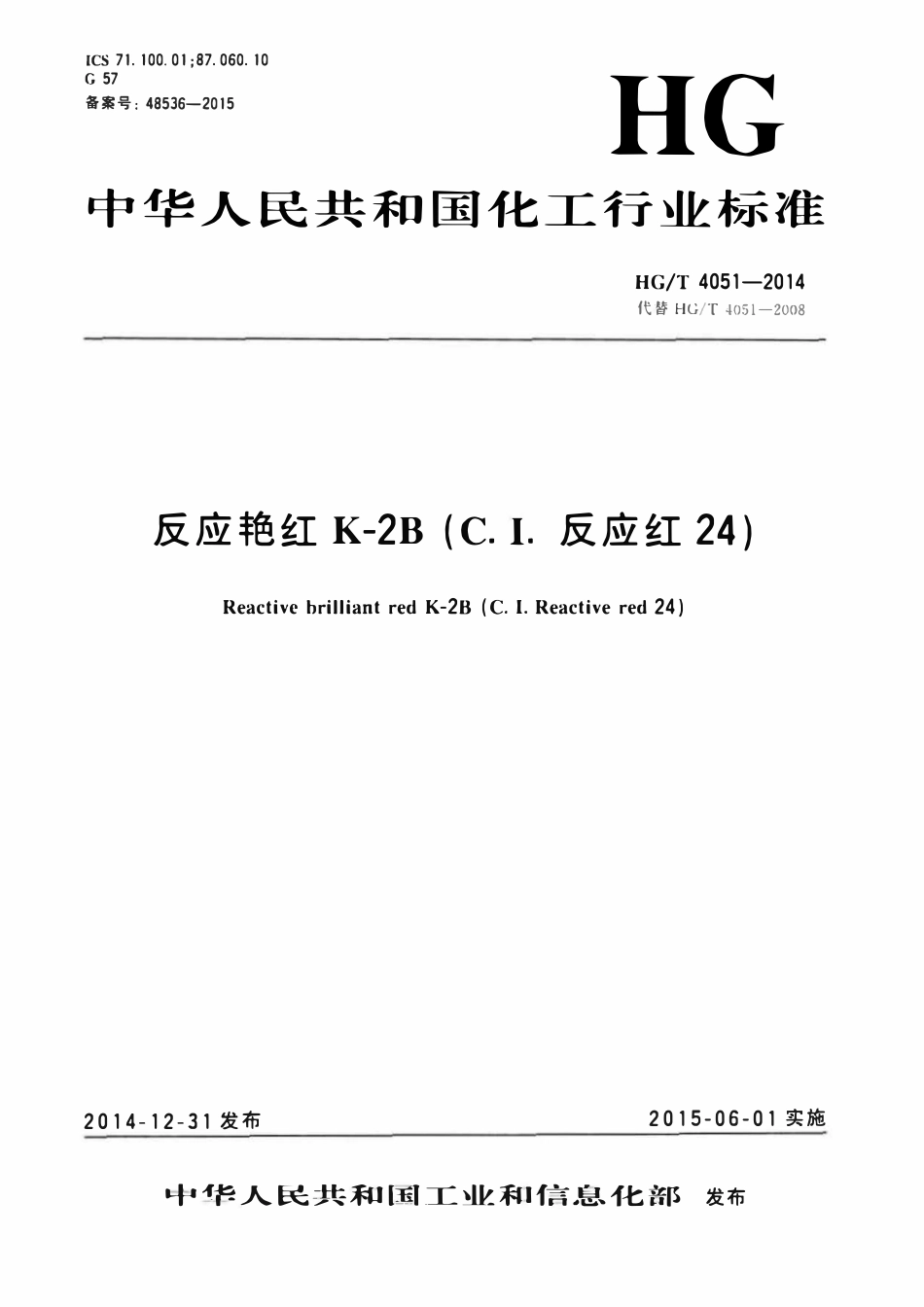 HGT 4051-2014 反应艳红K-2B(C.I.反应红24).pdf_第1页