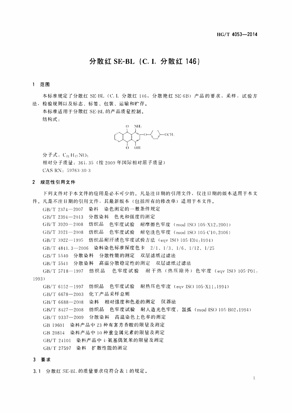 HGT 4053-2014 分散红SE-BL(C.I.分散红146).pdf_第3页