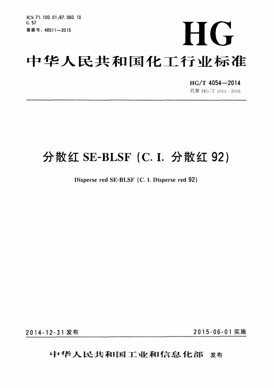 HGT 4054-2014 分散红SE-BLSF(C.I.分散红92).pdf_第1页