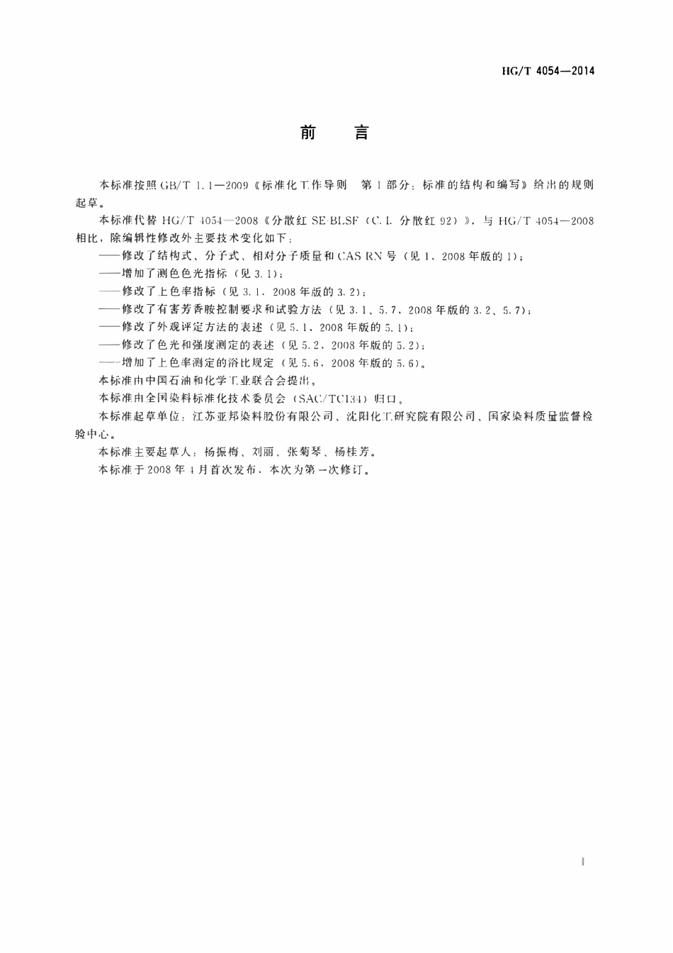HGT 4054-2014 分散红SE-BLSF(C.I.分散红92).pdf_第2页