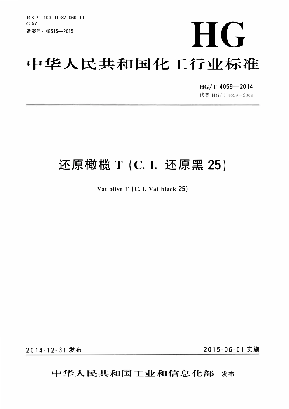 HGT 4059-2014 还原橄榄T(C.I.还原黑25).pdf_第1页