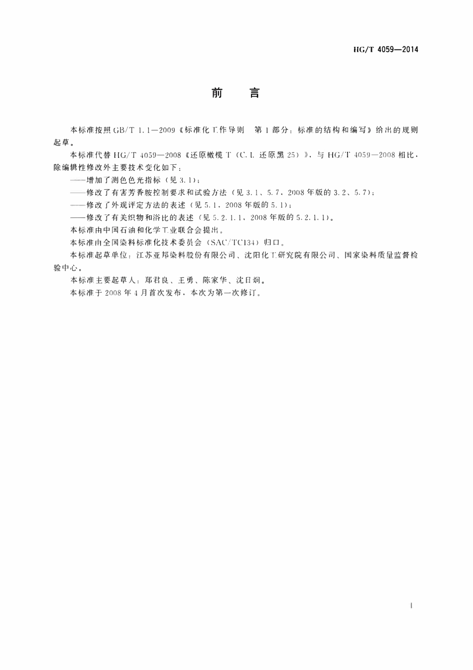 HGT 4059-2014 还原橄榄T(C.I.还原黑25).pdf_第2页