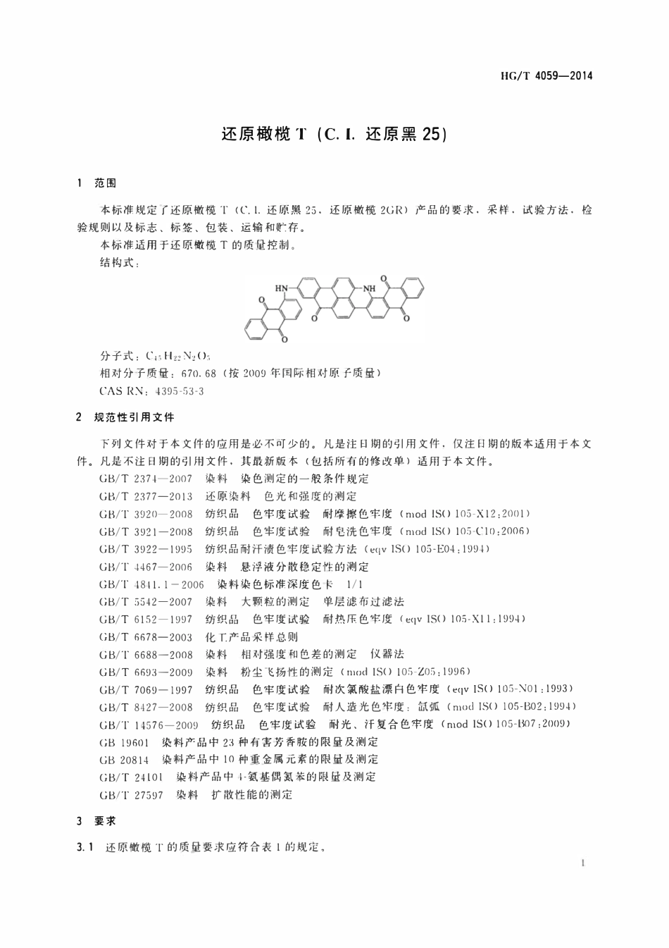HGT 4059-2014 还原橄榄T(C.I.还原黑25).pdf_第3页