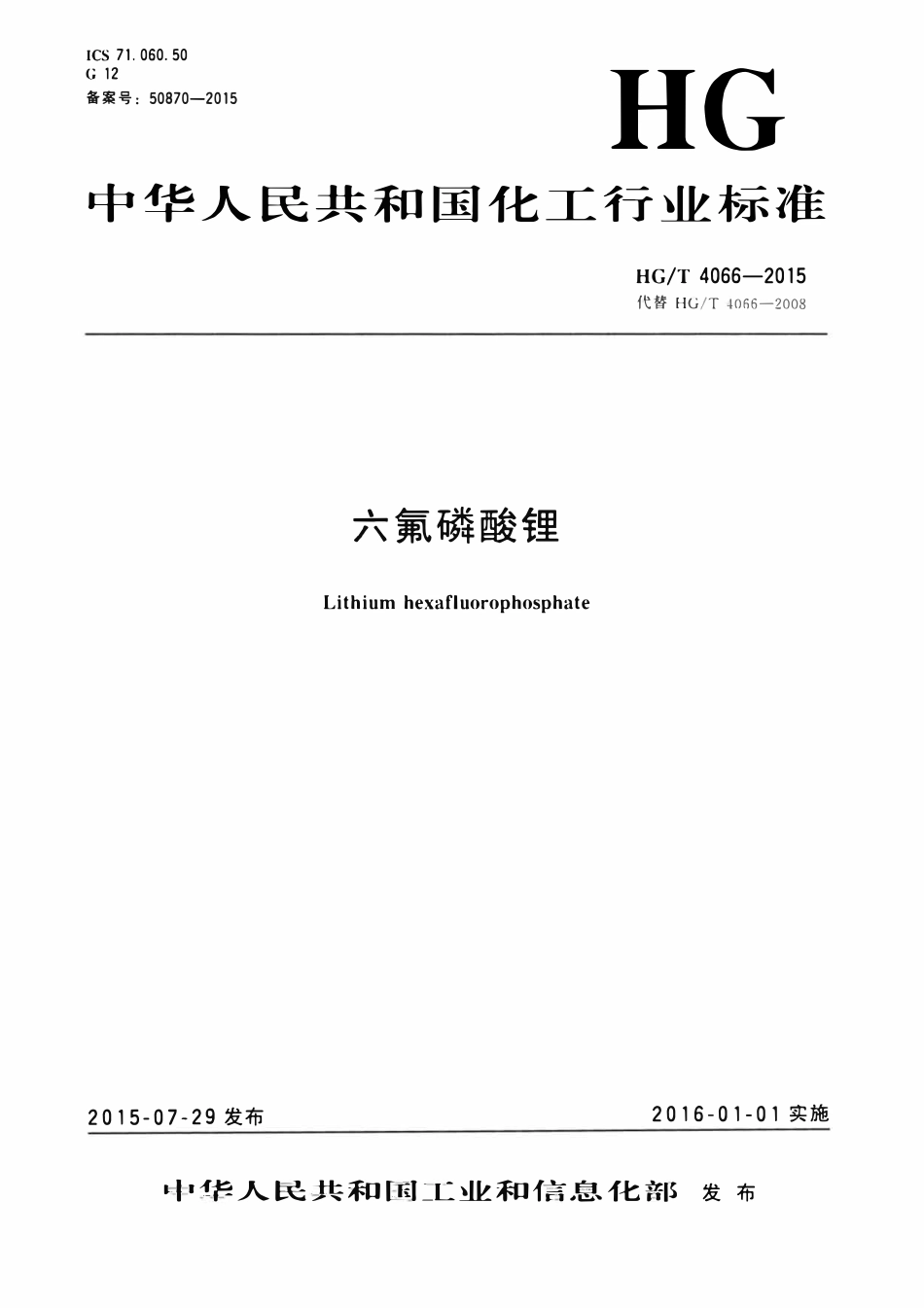 HGT 4066-2015 六氟磷酸锂.pdf_第1页