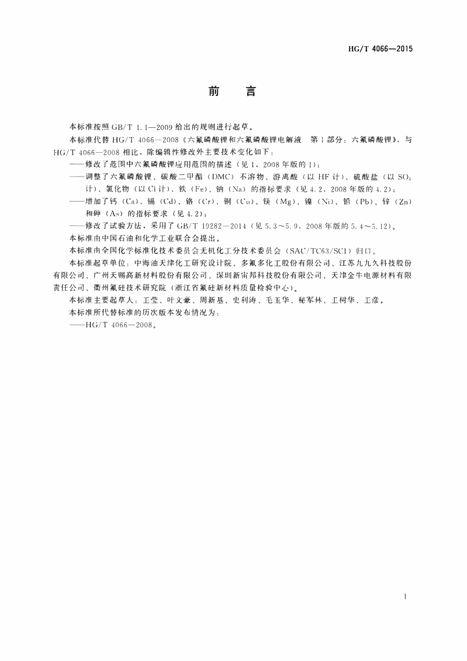 HGT 4066-2015 六氟磷酸锂.pdf_第2页