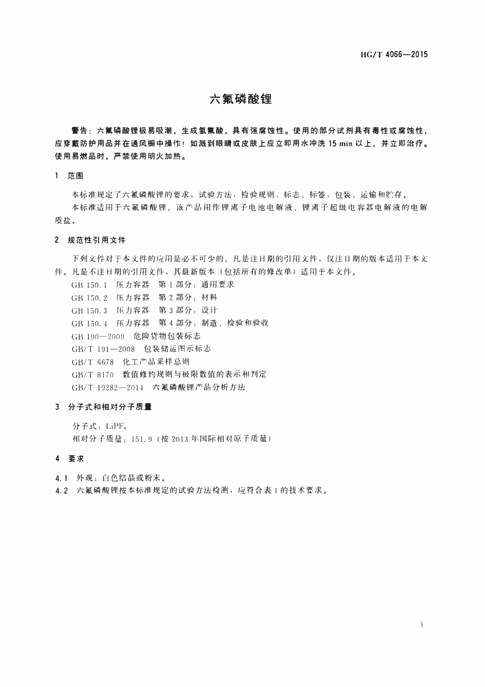 HGT 4066-2015 六氟磷酸锂.pdf_第3页