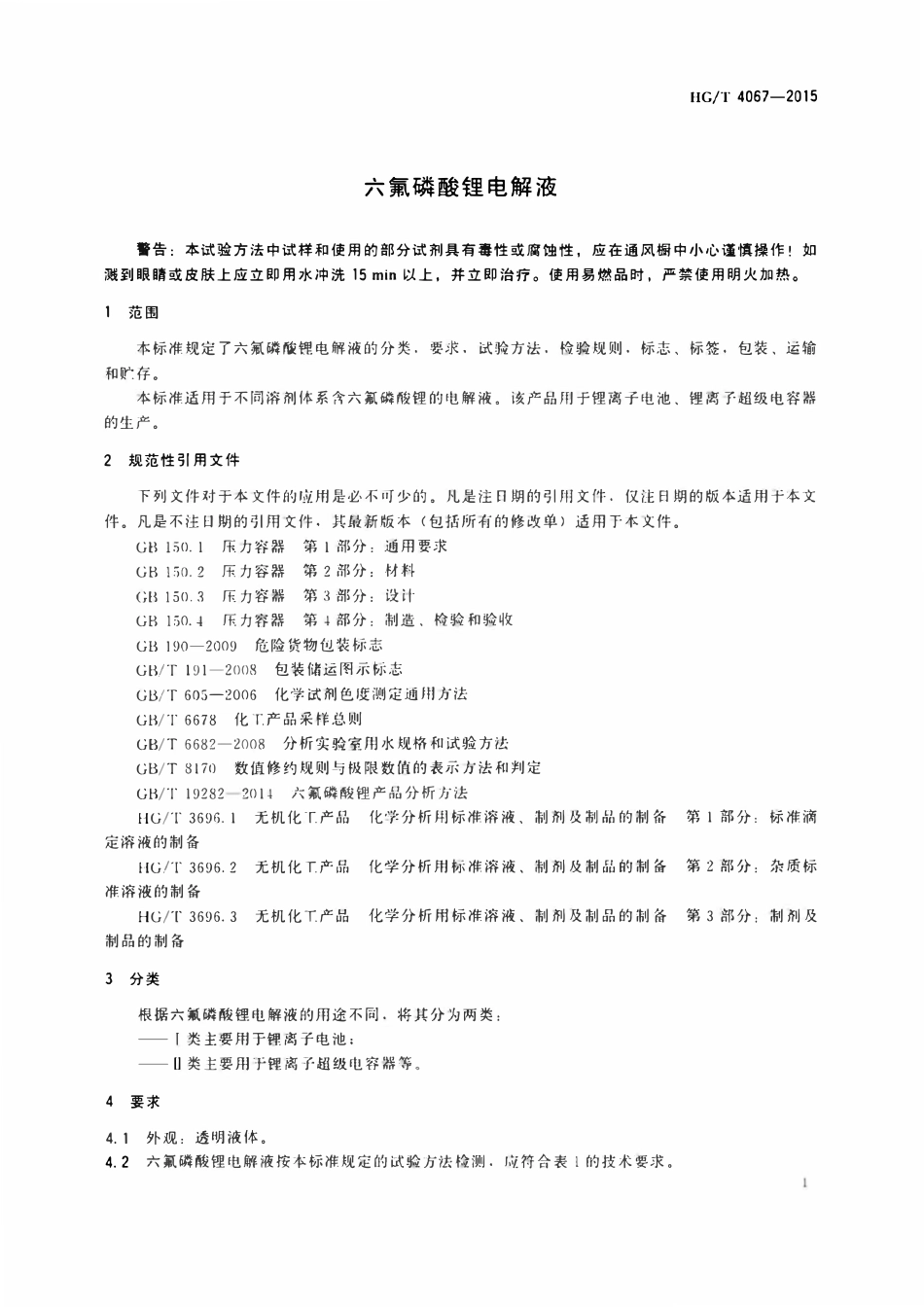 HGT 4067-2015 六氟磷酸锂电解液.pdf_第3页
