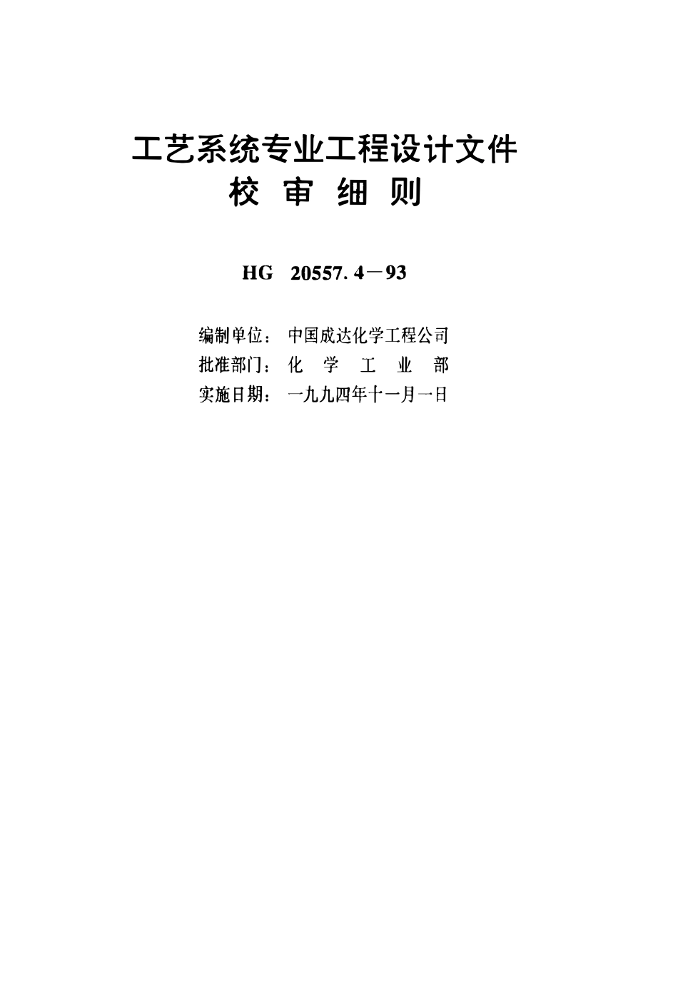 HG 20557.4-93工艺系统设计管理规定 工艺系统专业工程设计文件校审细则.pdf_第2页