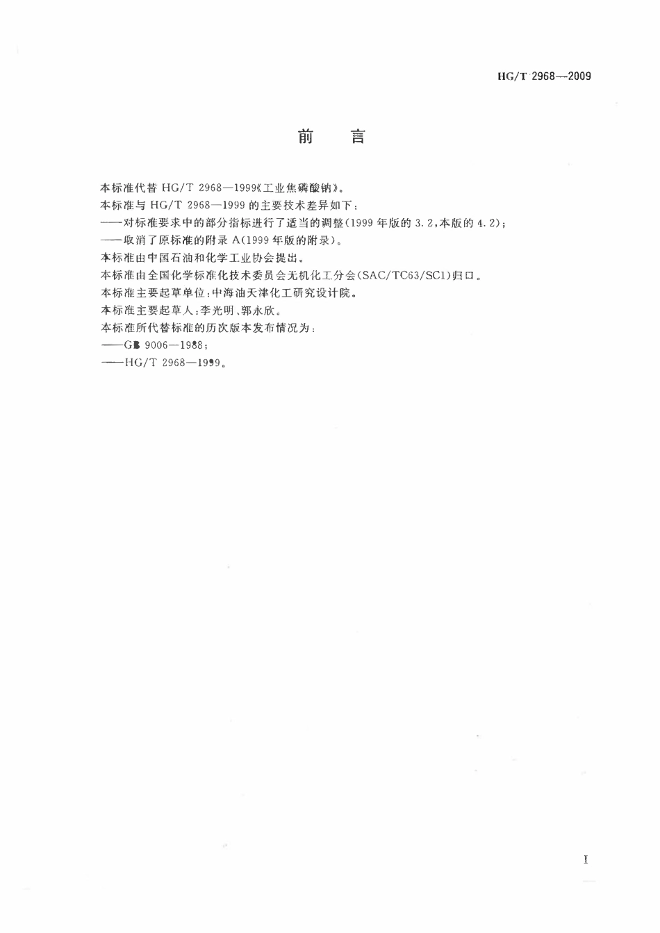 HGT 2968-2009工业焦磷酸钠.pdf_第2页