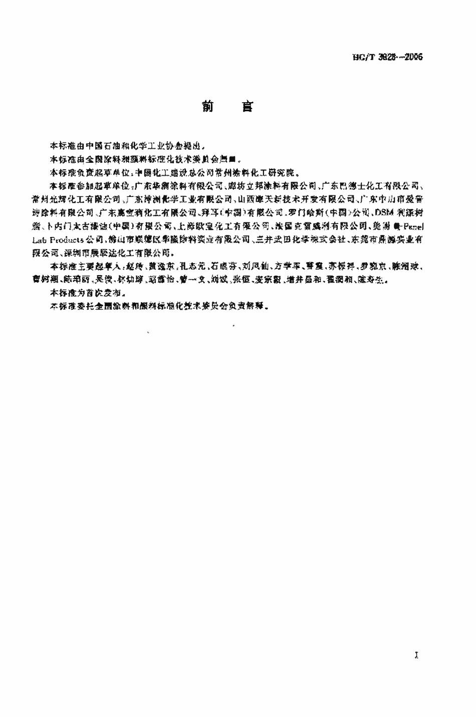 HGT 3828-2006室内用水性木器涂料.pdf_第2页