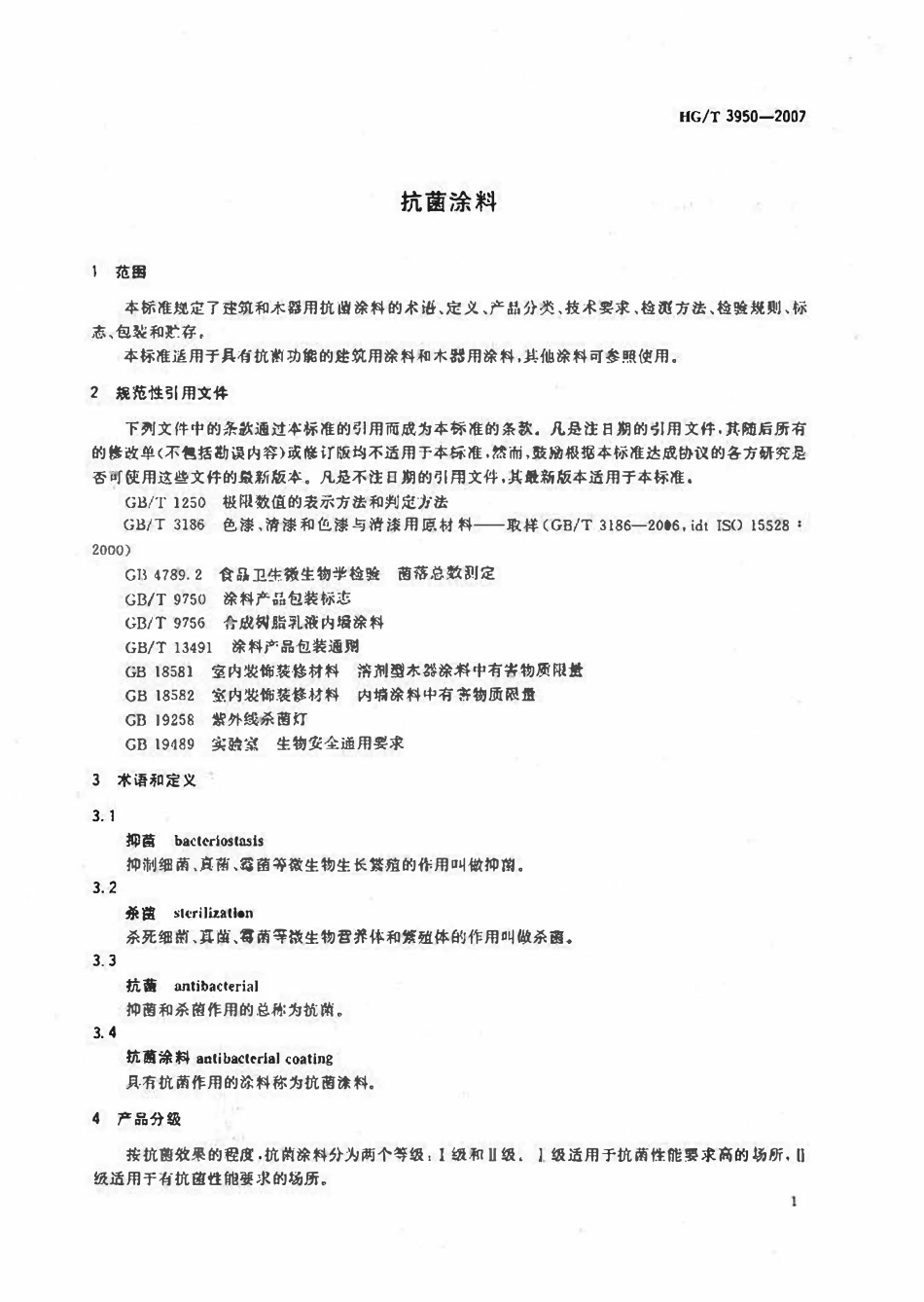 HGT 3950-2007抗菌涂料.pdf_第2页