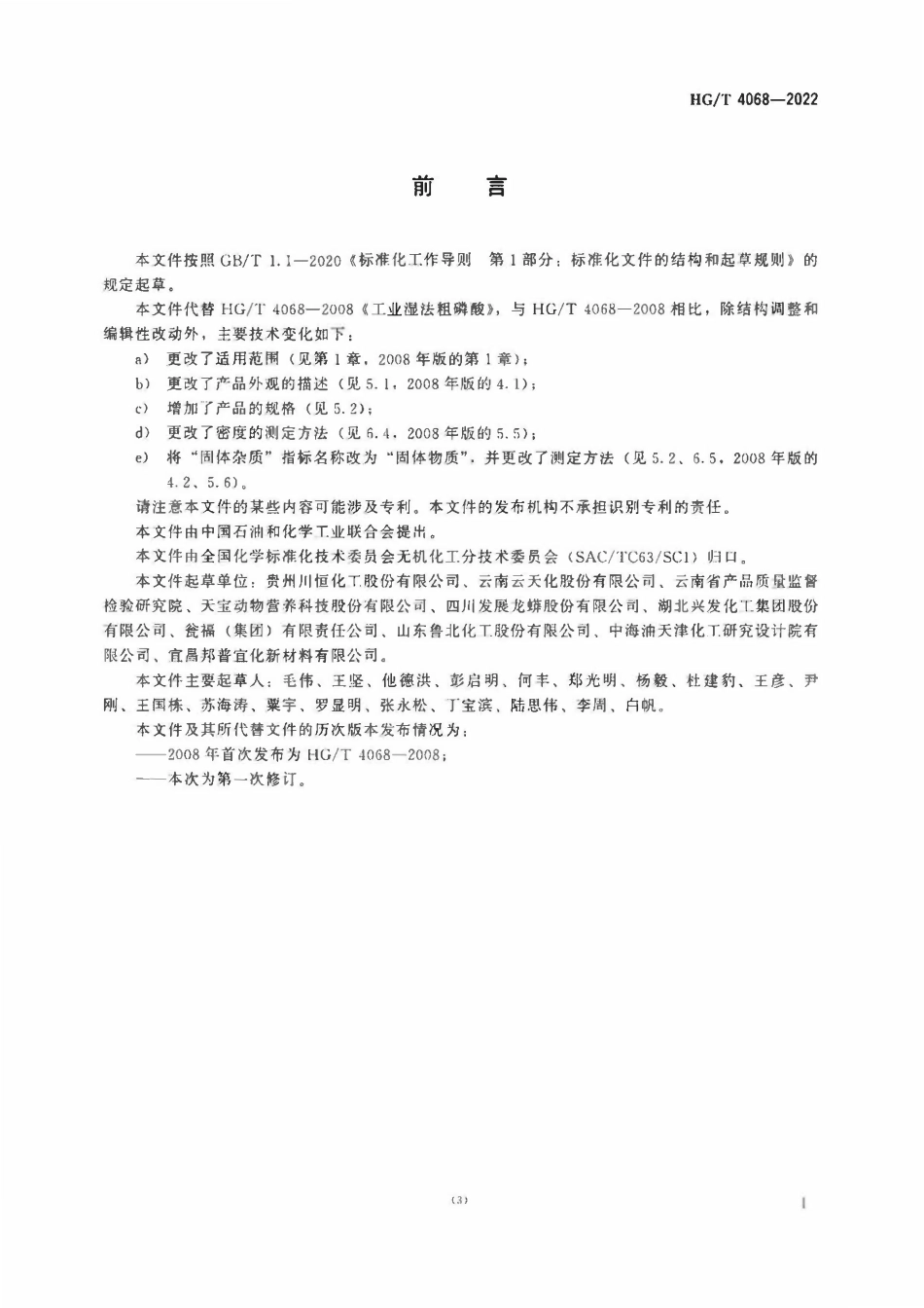 HGT 4068-2022 工业湿法粗磷酸.pdf_第2页