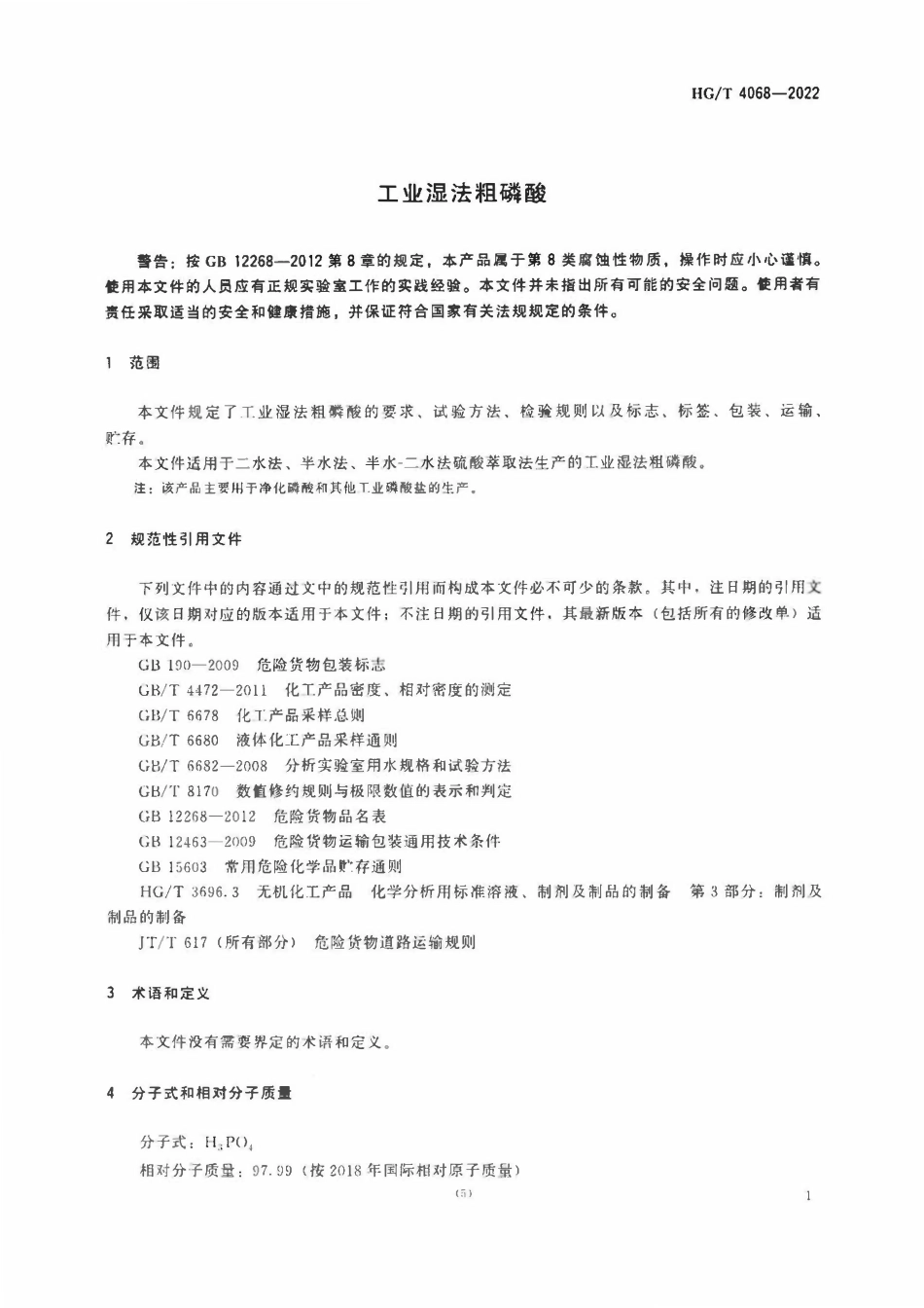 HGT 4068-2022 工业湿法粗磷酸.pdf_第3页