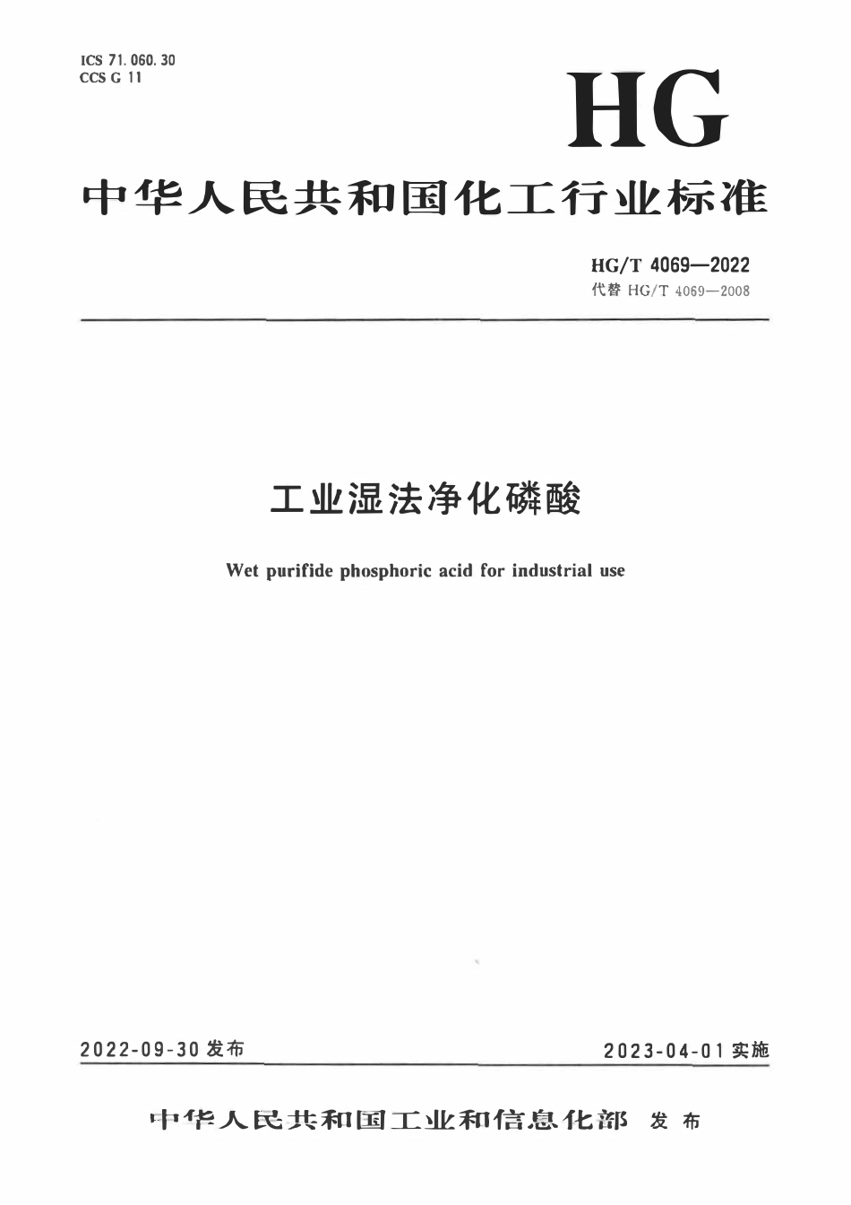 HGT 4069-2022 工业湿法净化磷酸.pdf_第1页