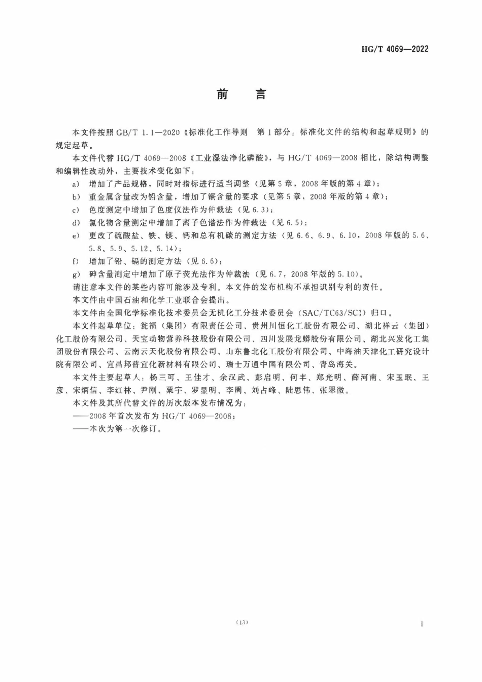 HGT 4069-2022 工业湿法净化磷酸.pdf_第2页