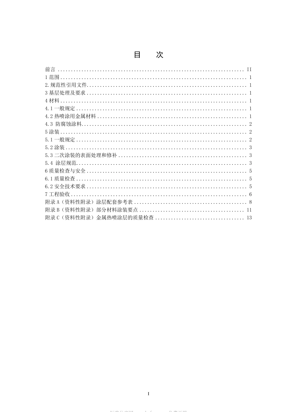 HGT 4077-2009 防腐蚀涂层涂装技术规范.pdf_第2页