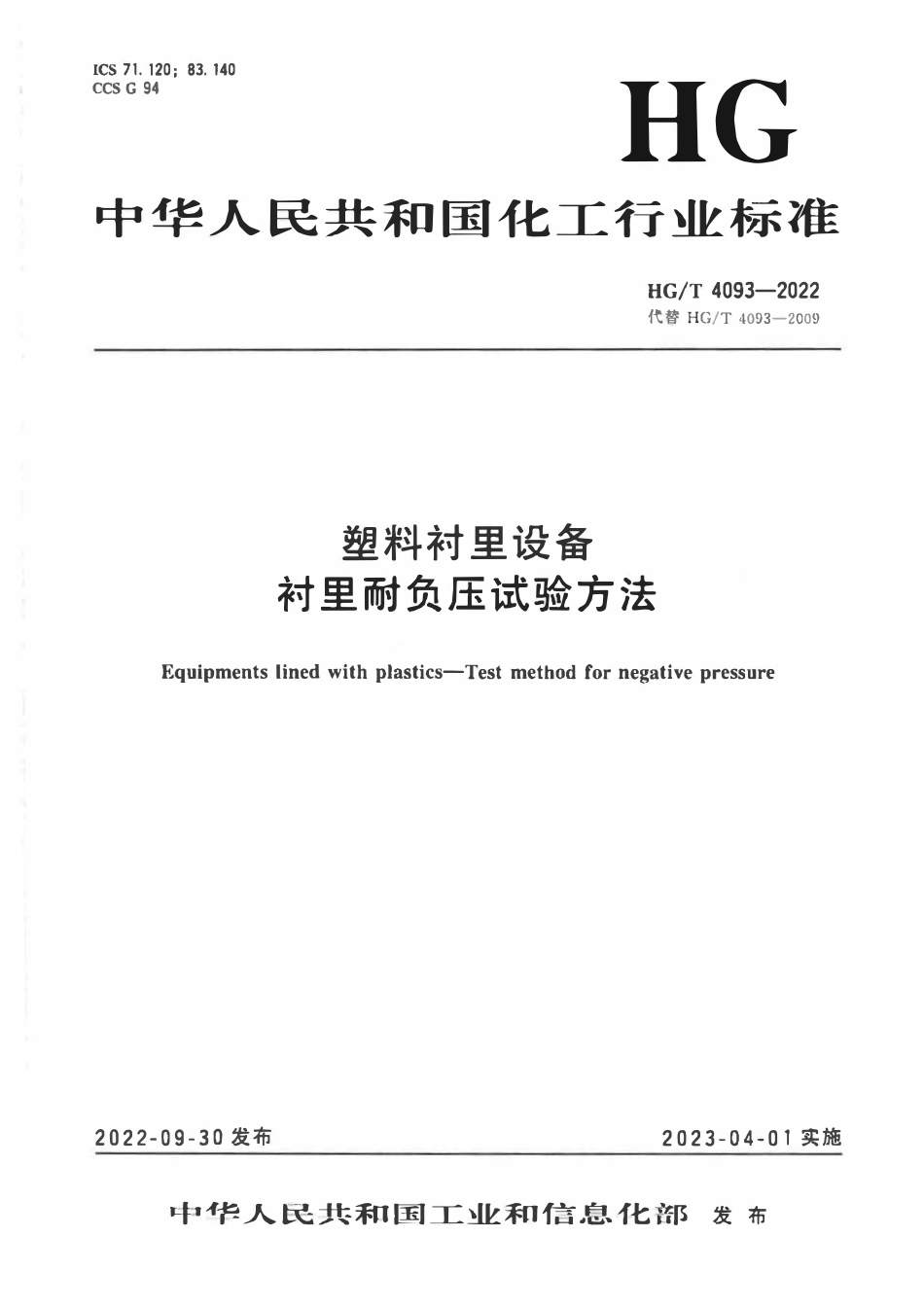 HGT 4093-2022 塑料衬里设备衬里耐负压试验方法.pdf_第1页