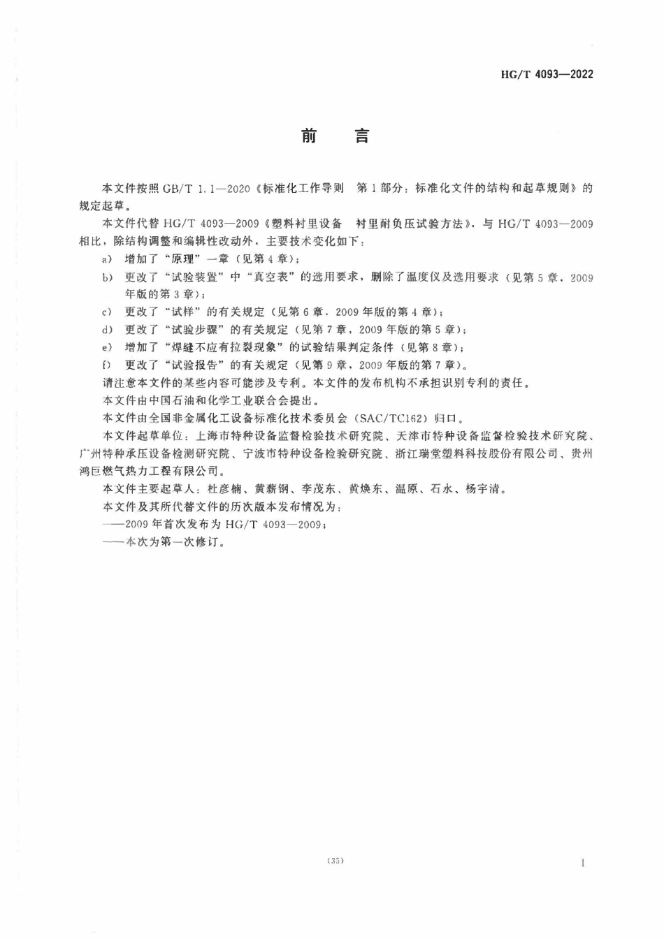 HGT 4093-2022 塑料衬里设备衬里耐负压试验方法.pdf_第2页
