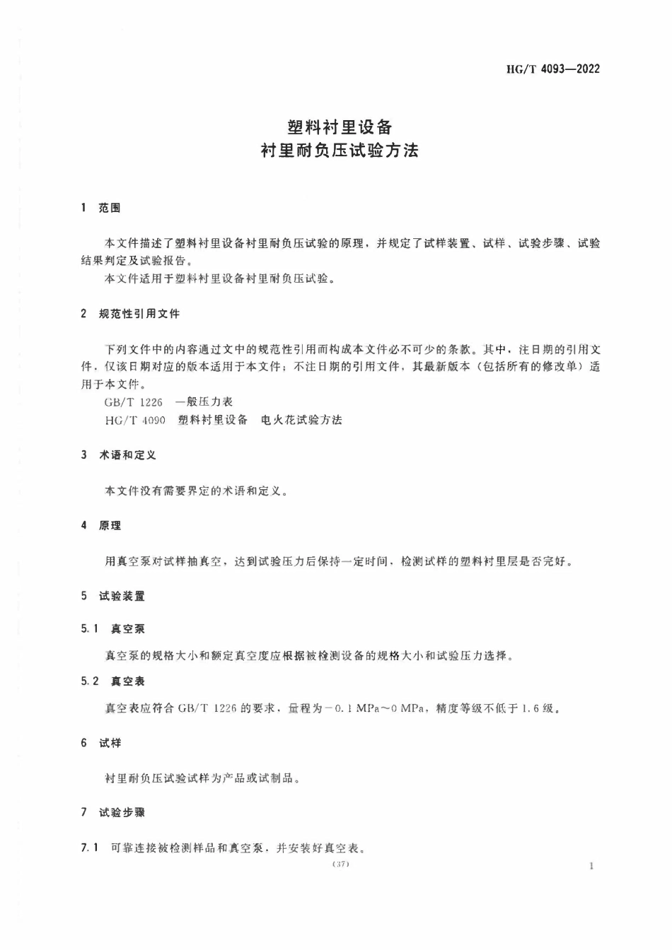 HGT 4093-2022 塑料衬里设备衬里耐负压试验方法.pdf_第3页
