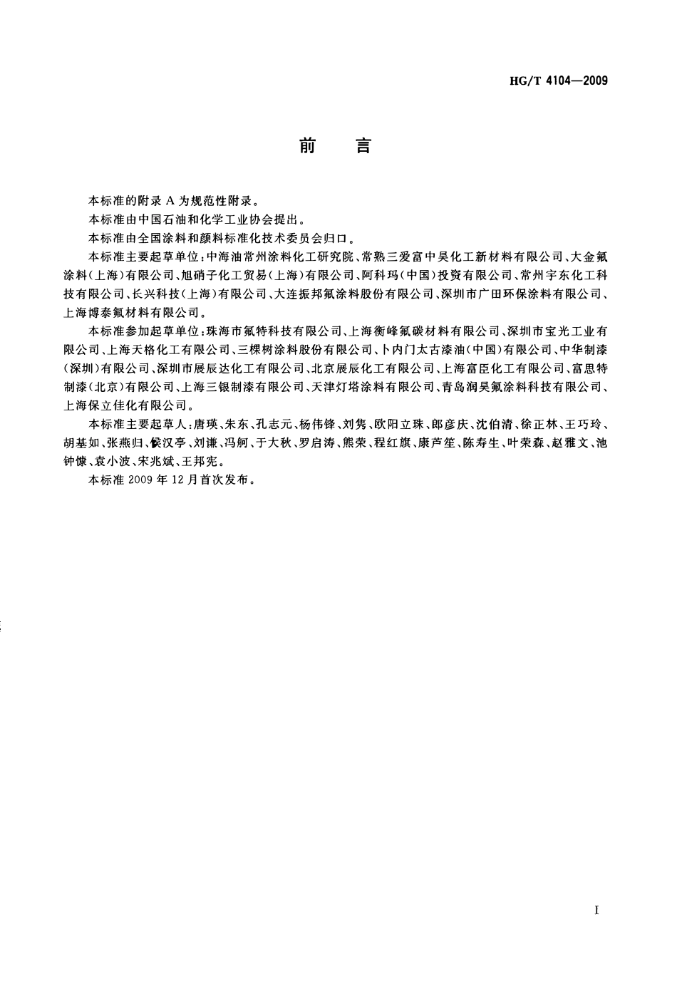HGT 4104-2009  建筑用水性氟涂料.pdf_第2页