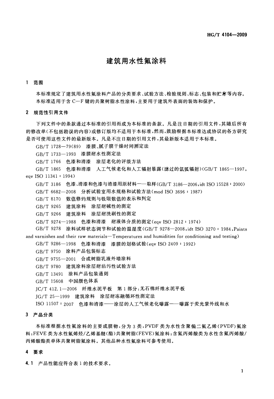 HGT 4104-2009  建筑用水性氟涂料.pdf_第3页