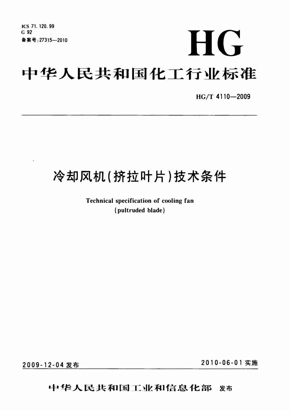 HGT 4110-2009 冷却风机(挤拉叶片)技术条件.pdf_第1页
