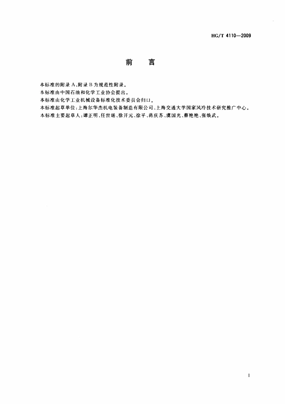 HGT 4110-2009 冷却风机(挤拉叶片)技术条件.pdf_第2页