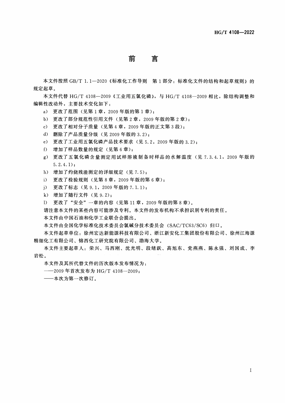 HGT 4108-2022 工业用五氯化磷.pdf_第2页