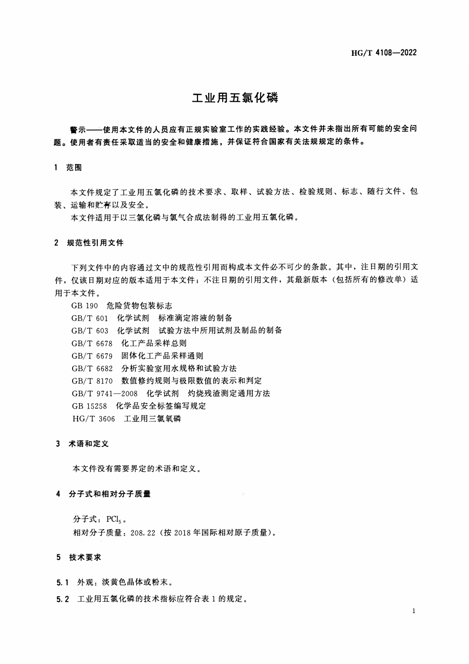 HGT 4108-2022 工业用五氯化磷.pdf_第3页