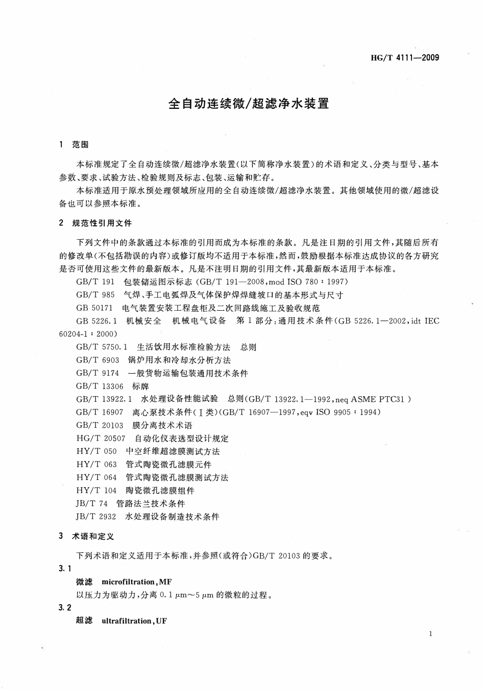 HGT 4111-2009 全自动连续微超滤净水装置.pdf_第3页