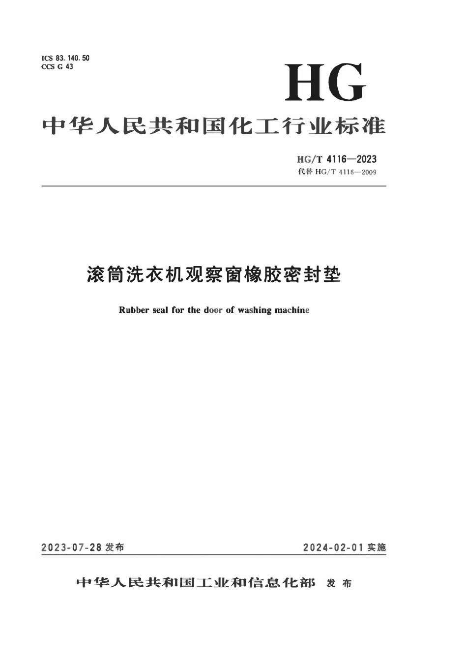 HGT 4116-2023 滚筒洗衣机观察窗橡胶密封垫.pdf_第1页