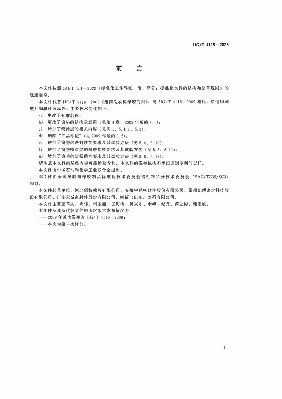 HGT 4116-2023 滚筒洗衣机观察窗橡胶密封垫.pdf_第2页