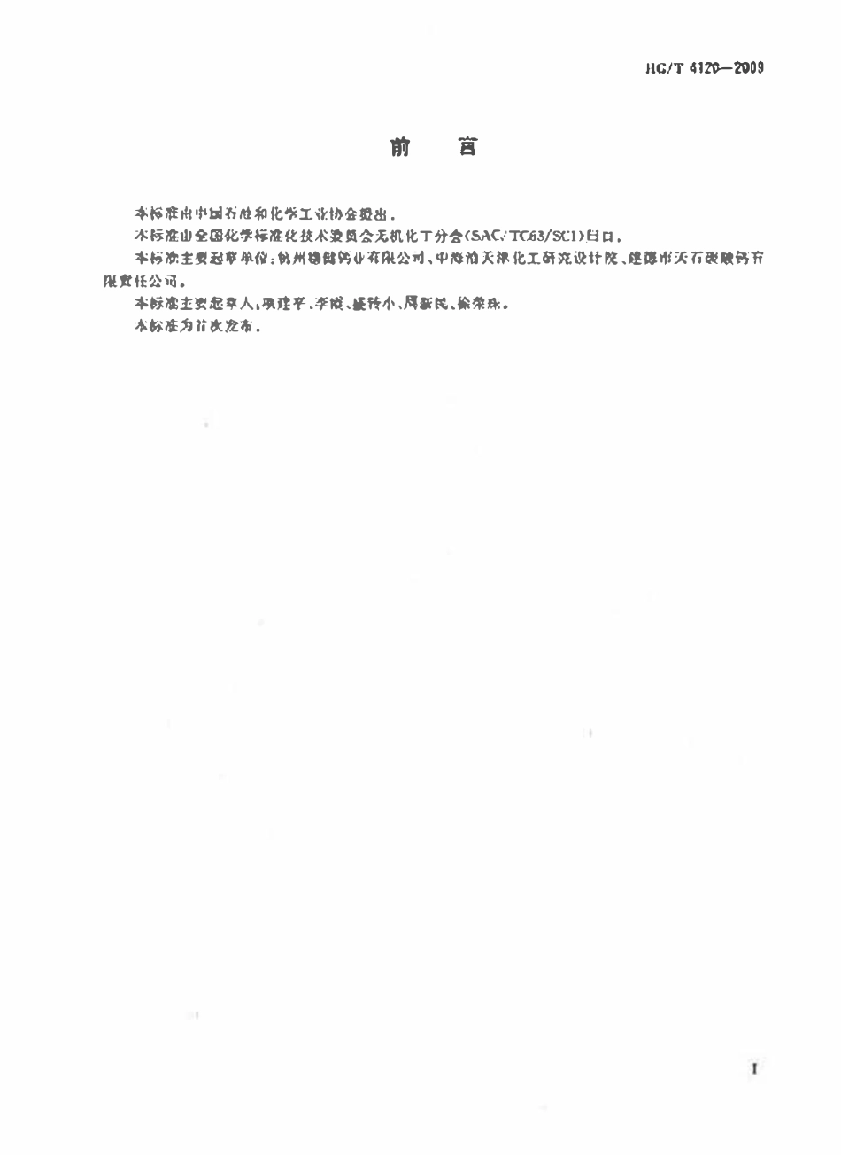 HGT 4120-2009 工业氢氧化钙(废).pdf_第2页