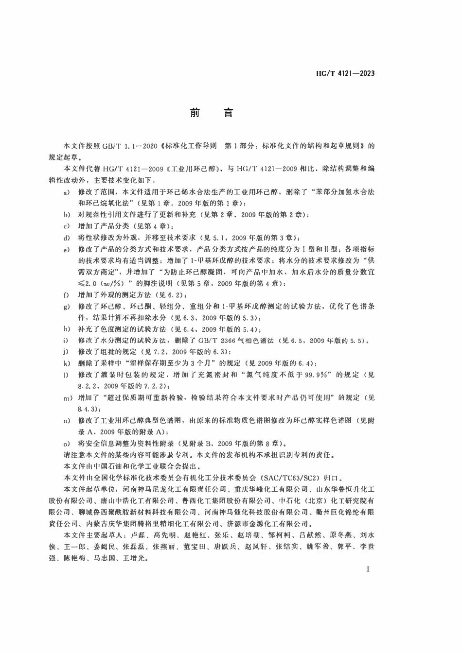 HGT 4121-2023 工业用环己醇.pdf_第2页