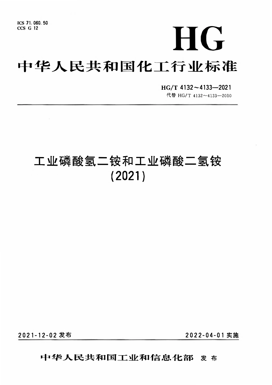 HGT 4132-2021 工业磷酸氢二铵.pdf_第1页