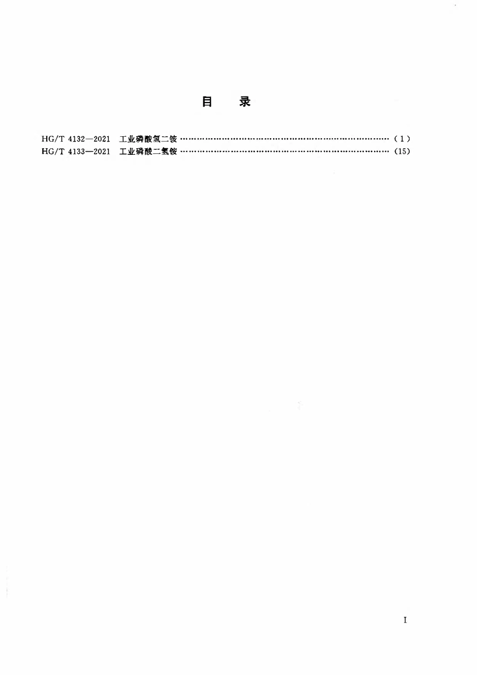 HGT 4132-2021 工业磷酸氢二铵.pdf_第2页