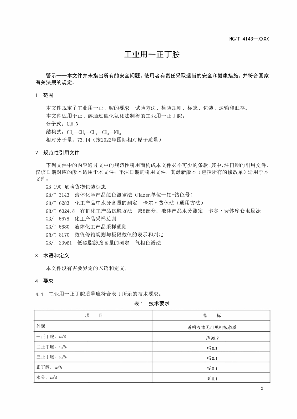 HGT 4143-2024 工业用一正丁胺.pdf_第3页
