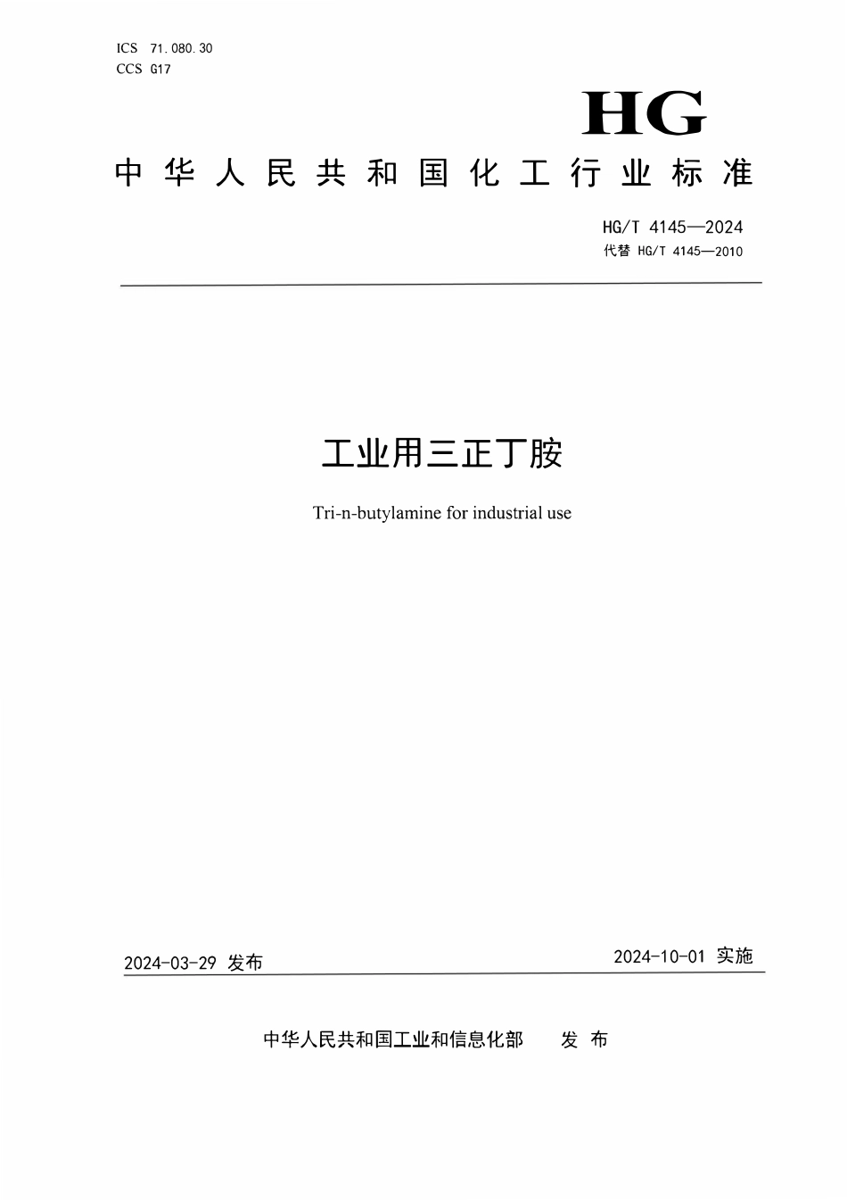 HGT 4145-2024 工业用三正丁胺.pdf_第1页
